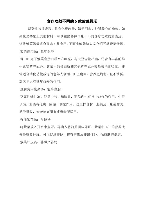 食疗功效不同的5款紫菜煲汤