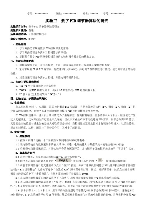 计算机控制实验三数字PID调节器算法的研究