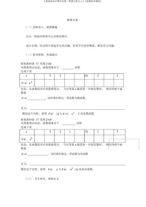 人教B版高中数学必修一教案2.1.4《函数的奇偶性》