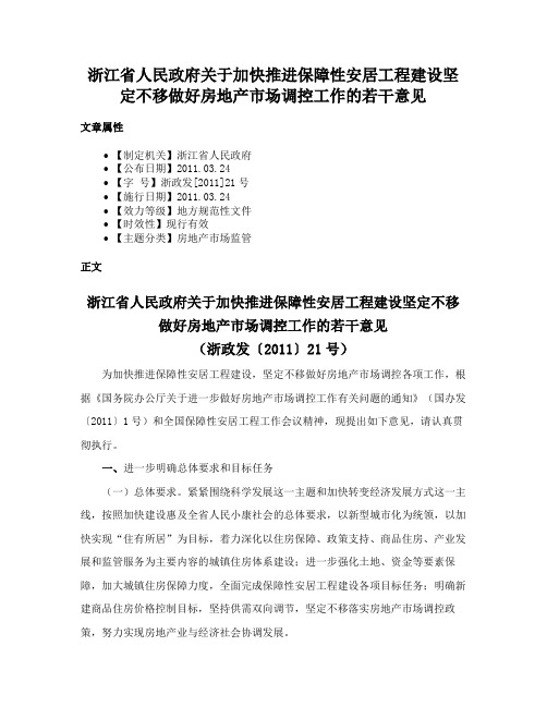 浙江省人民政府关于加快推进保障性安居工程建设坚定不移做好房地产市场调控工作的若干意见