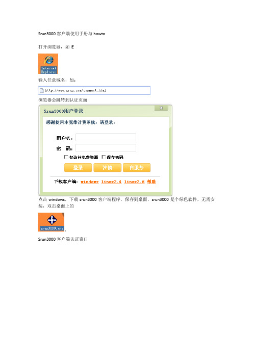 Srun3000客户端使用手册与howto