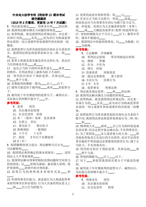 中央电大法学专科《刑法学1》期末考试填空题题库