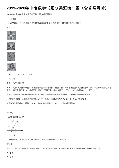 2019-2020年中考数学试题分类汇编：圆（含答案解析）