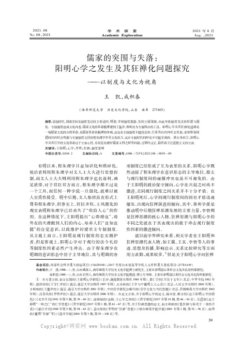 儒家的突围与失落:阳明心学之发生及其狂禅化问题探究———以制度与文化为视角