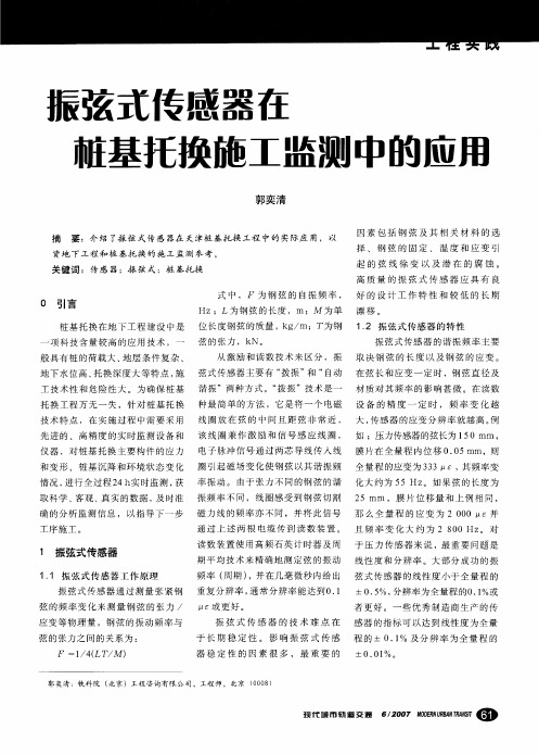 振弦式传感器在桩基托换施工监测中的应用