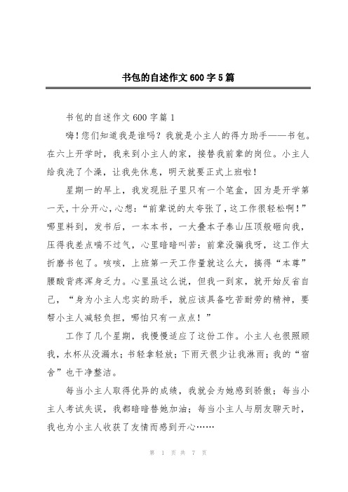 书包的自述作文600字5篇