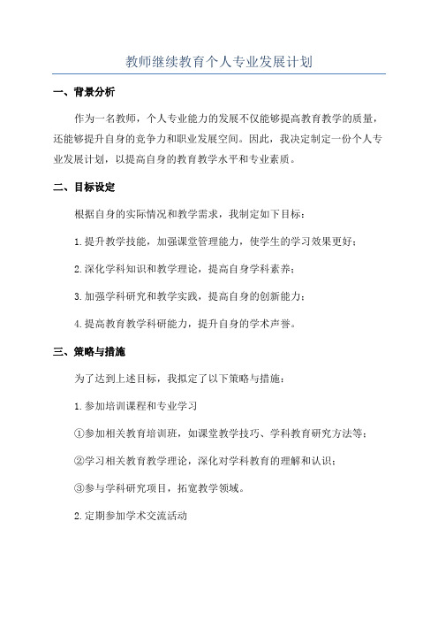 教师继续教育个人专业发展计划