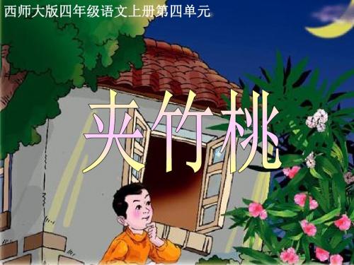 《夹竹桃》 精品PPT课件(共23张)