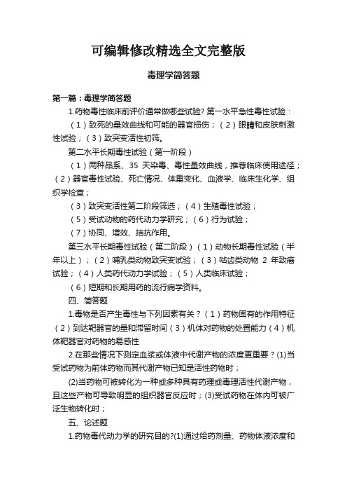 毒理学简答题精选全文