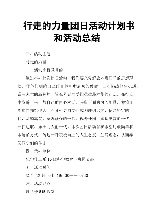 行走的力量团日活动计划书和活动总结