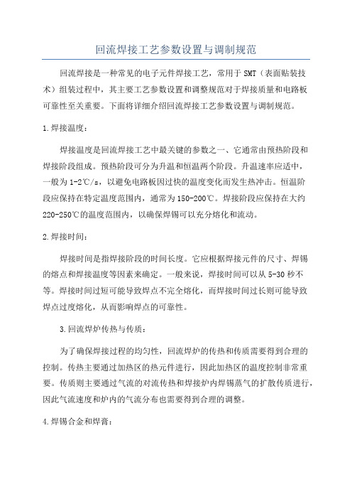 回流焊接工艺参数设置与调制规范