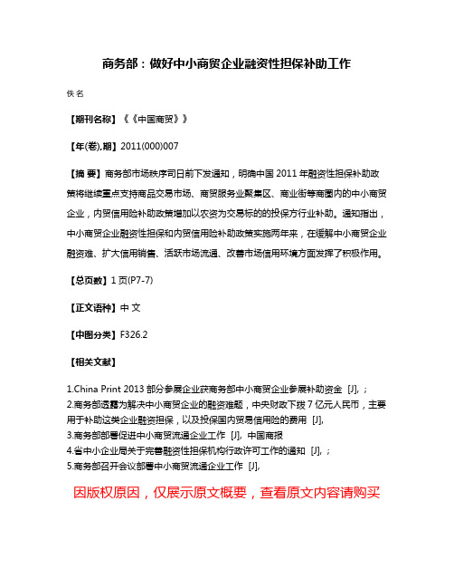 商务部：做好中小商贸企业融资性担保补助工作