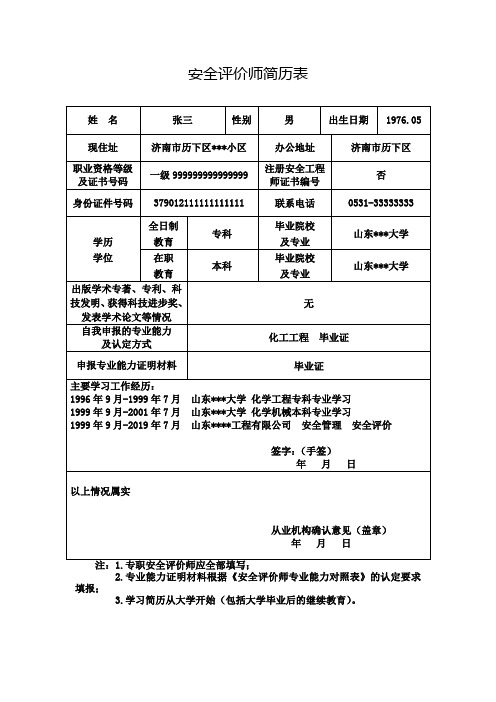 安全评价师简历表示例样本