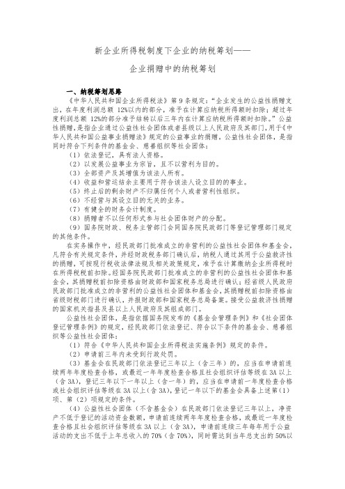 新企业所得税制度下企业的纳税筹划——企业捐赠中的纳税筹划