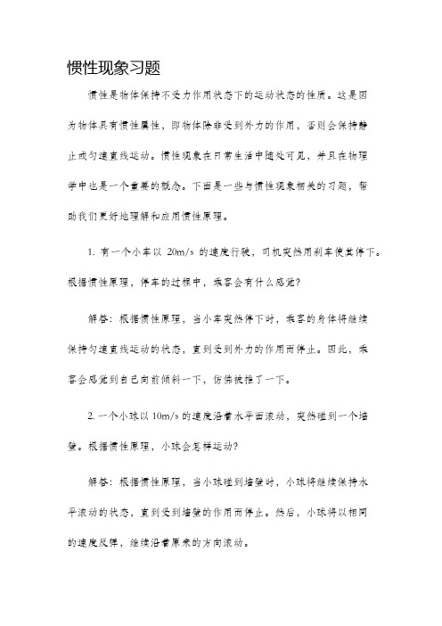 惯性现象习题