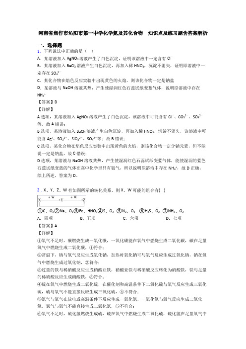 河南省焦作市沁阳市第一中学化学氮及其化合物  知识点及练习题含答案解析