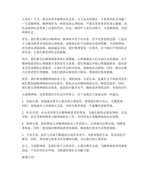 关爱精神病发言稿范文