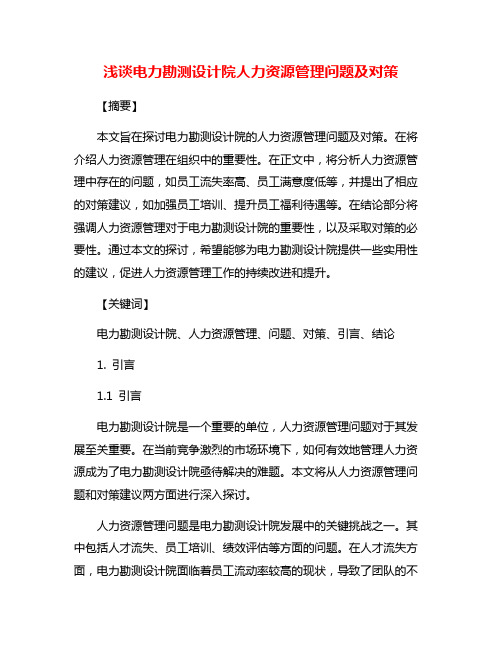 浅谈电力勘测设计院人力资源管理问题及对策