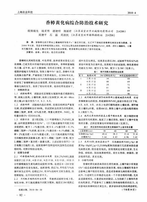 香樟黄化病综合防治技术研究