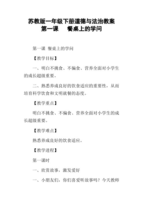 苏教版一年级下册道德与法治教案第一课餐桌上的学问