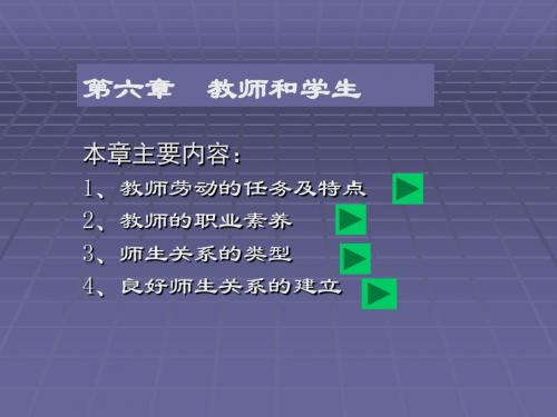 第六章 教师与学生