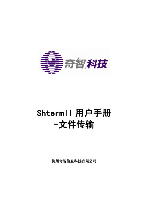 ShtermII-2.5.0用户手册-文件传输