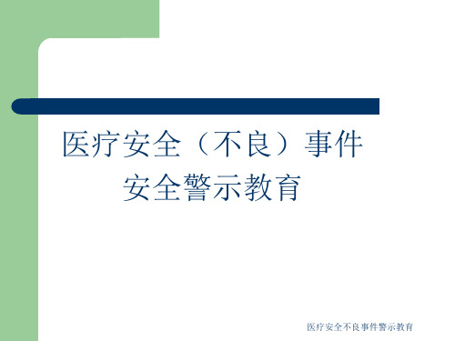 医疗安全不良事件警示教育 ppt课件