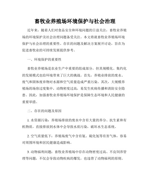 畜牧业养殖场环境保护与社会治理