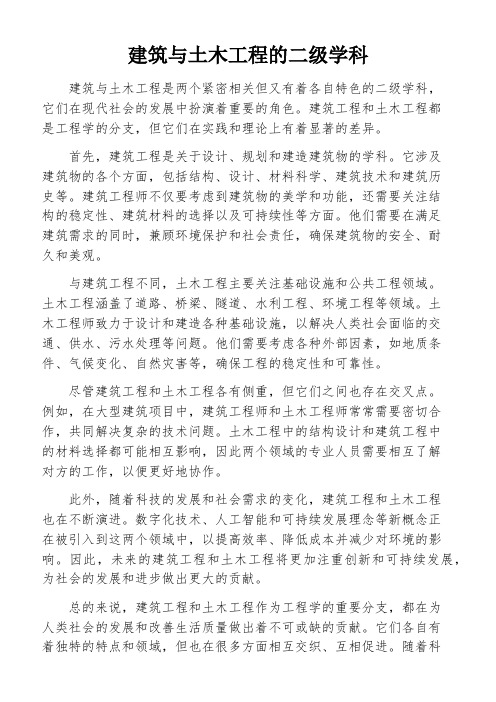 建筑与土木工程的二级学科