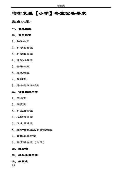 小学各室配备要求和实用标准