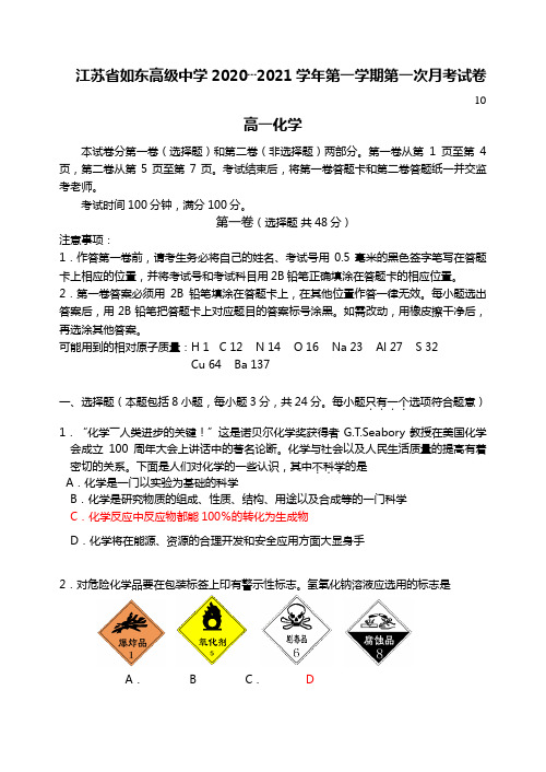 江苏省如东高级中学2020┄2021学年第一学期第一次月考试卷