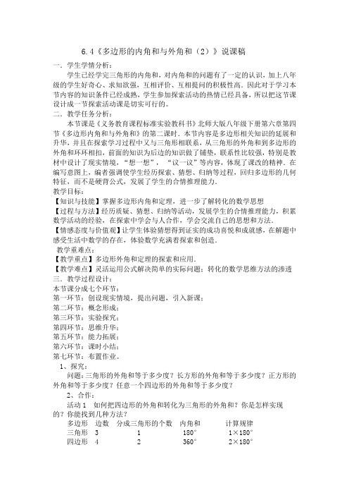 数学北师大版八年级下册多边形内角和与外角和说课稿