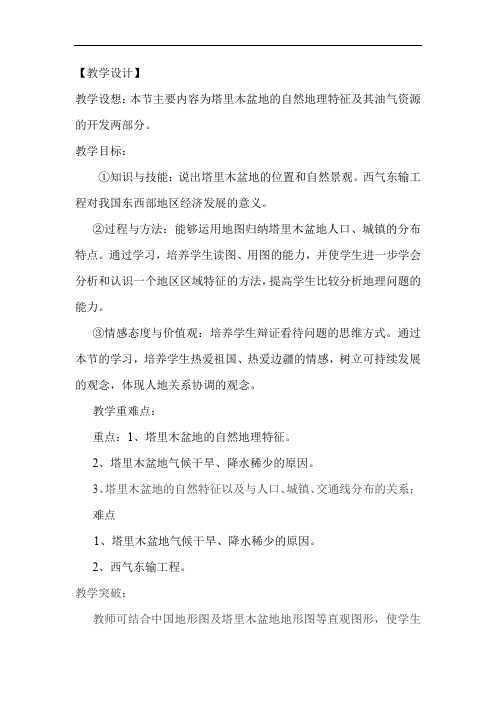 初中地理_干旱的宝地—塔里木盆地教学设计学情分析教材分析课后反思