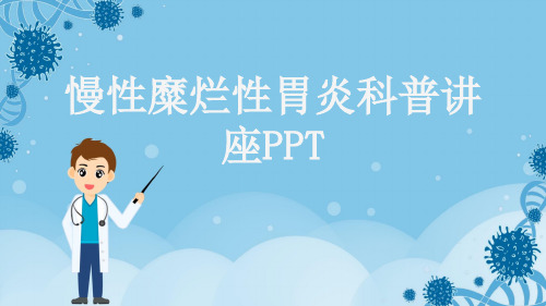 慢性糜烂性胃炎科普讲座PPT