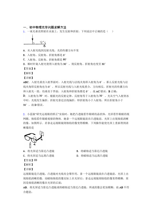 2020-2021全国中考物理光学问题求解方法的综合中考模拟和真题汇总附答案