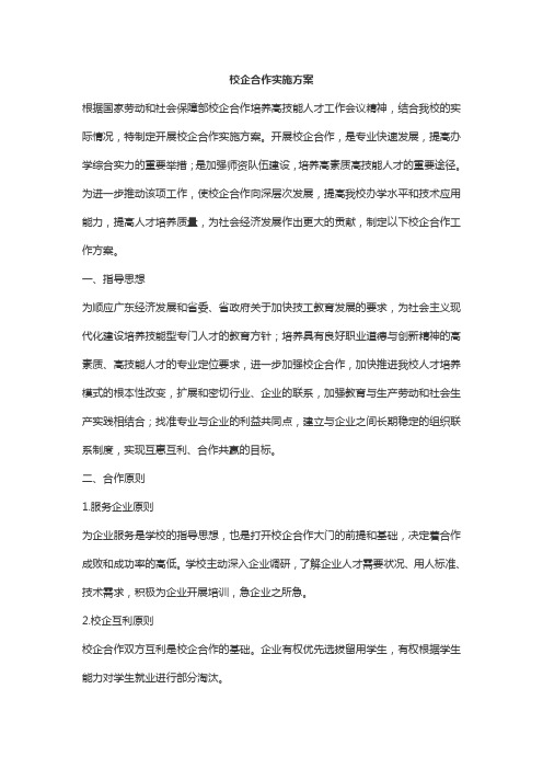 校企合作实施方案 (三合一方案)