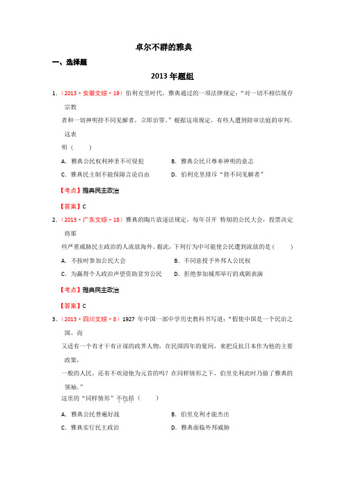 高考历史07-13试题集锦 卓尔不群的雅典(人民版必修一)解析