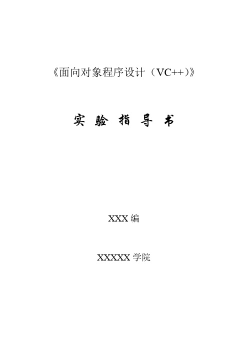 面向对象程序设计(VC)实验指导书