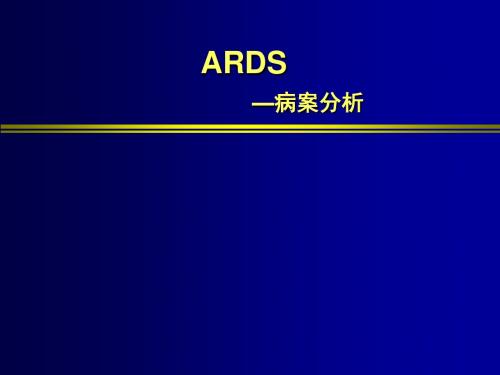 ARDS病例分析