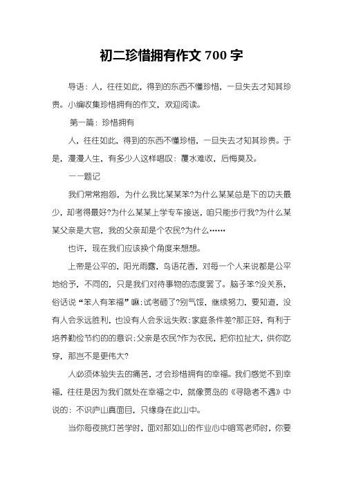 初二珍惜拥有作文700字