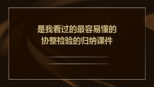 是我看过的最容易懂的协整检验的归纳课件