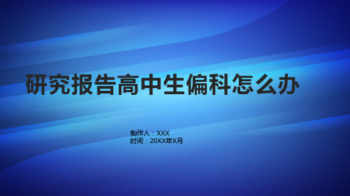 研究报告高中生偏科怎么办