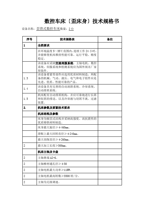 数控车床(斜床身)技术规格书