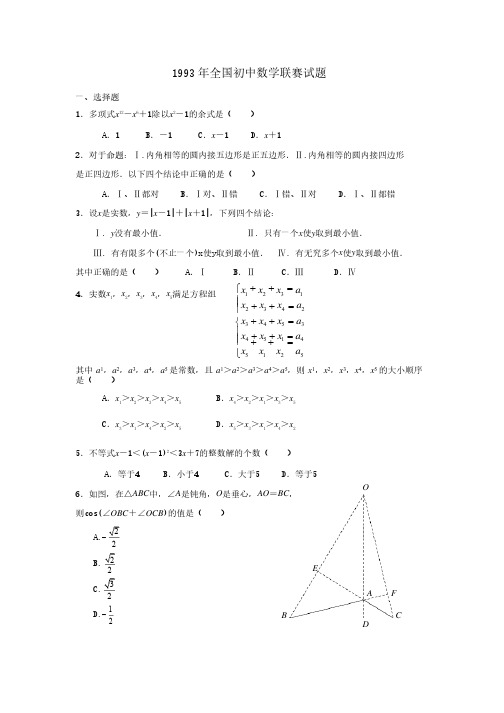 1993年全国初中数学联赛试题及答案（修正版）