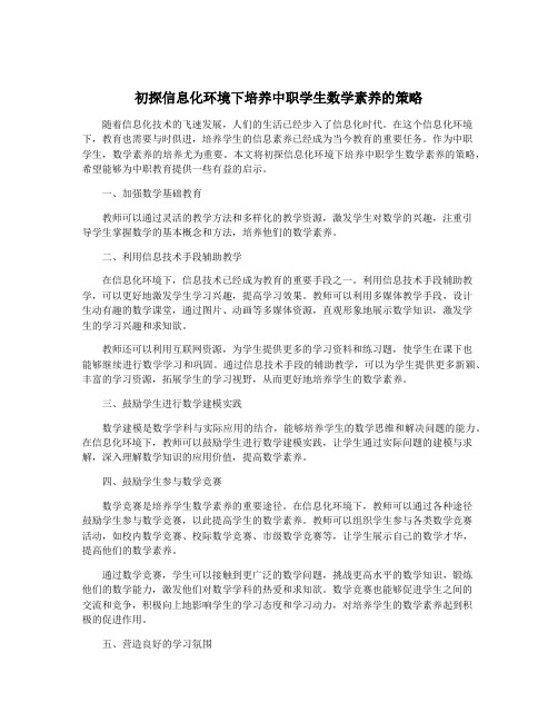 初探信息化环境下培养中职学生数学素养的策略