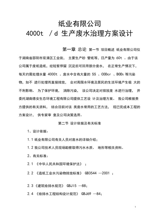 纸业有限公司生产废水治理方案设计分析