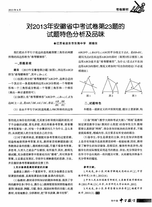 对2013年安徽省中考试卷第23题的试题特色分析及品味