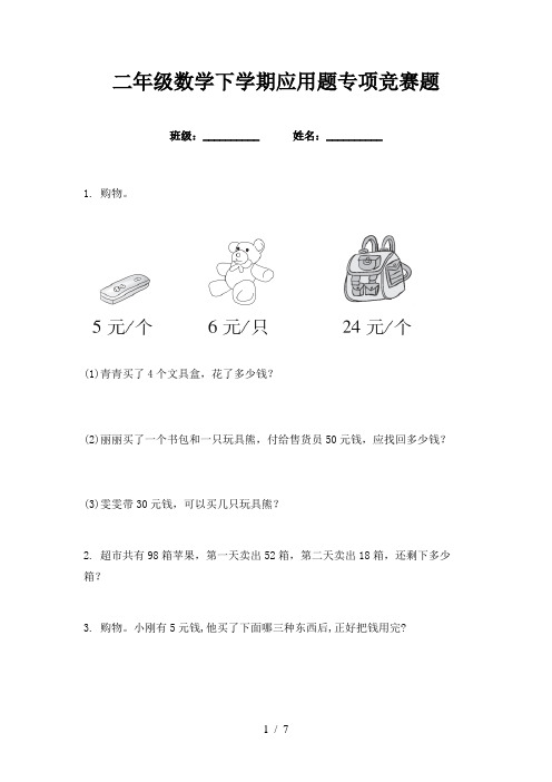 二年级数学下学期应用题专项竞赛题