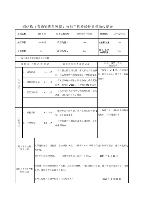 钢结构(普通紧固件连接)分项工程检验批质量验收记录