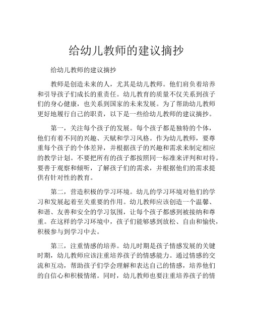 给幼儿教师的建议摘抄